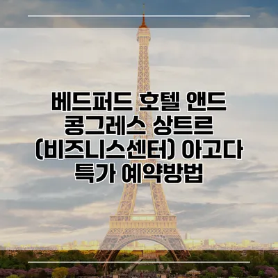 베드퍼드 호텔 앤드 콩그레스 상트르 (비즈니스센터) 아고다 특가 예약방법