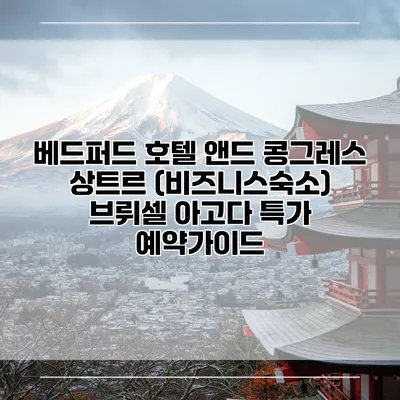 베드퍼드 호텔 앤드 콩그레스 상트르 (비즈니스숙소) 브뤼셀 아고다 특가 예약가이드