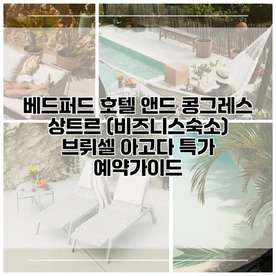 베드퍼드 호텔 앤드 콩그레스 상트르 (비즈니스숙소) 브뤼셀 아고다 특가 예약가이드