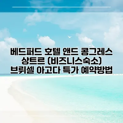 베드퍼드 호텔 앤드 콩그레스 상트르 (비즈니스숙소) 브뤼셀 아고다 특가 예약방법