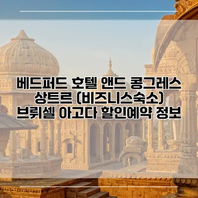 베드퍼드 호텔 앤드 콩그레스 상트르 (비즈니스숙소) 브뤼셀 아고다 할인예약 정보
