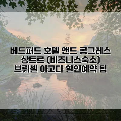 베드퍼드 호텔 앤드 콩그레스 상트르 (비즈니스숙소) 브뤼셀 아고다 할인예약 팁