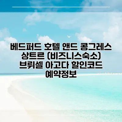 베드퍼드 호텔 앤드 콩그레스 상트르 (비즈니스숙소) 브뤼셀 아고다 할인코드 예약정보