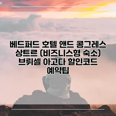 베드퍼드 호텔 앤드 콩그레스 상트르 (비즈니스형 숙소) 브뤼셀 아고다 할인코드 예약팁