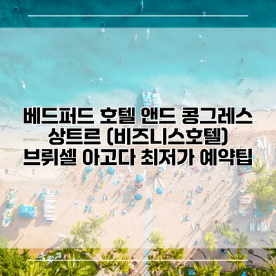 베드퍼드 호텔 앤드 콩그레스 상트르 (비즈니스호텔) 브뤼셀 아고다 최저가 예약팁