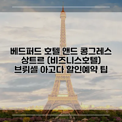 베드퍼드 호텔 앤드 콩그레스 상트르 (비즈니스호텔) 브뤼셀 아고다 할인예약 팁