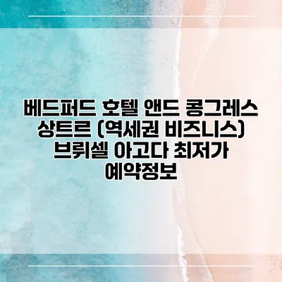 베드퍼드 호텔 앤드 콩그레스 상트르 (역세권 비즈니스) 브뤼셀 아고다 최저가 예약정보