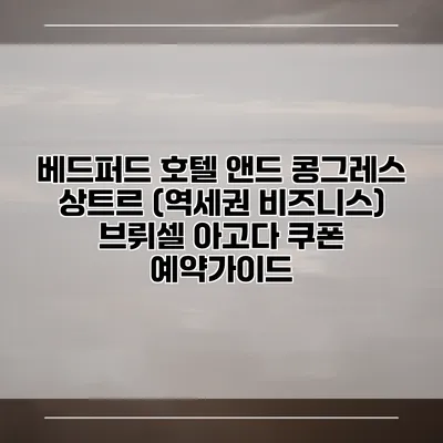 베드퍼드 호텔 앤드 콩그레스 상트르 (역세권 비즈니스) 브뤼셀 아고다 쿠폰 예약가이드