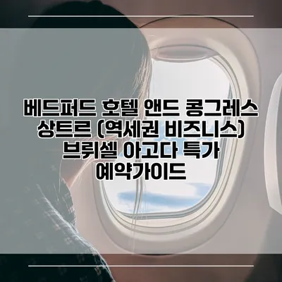 베드퍼드 호텔 앤드 콩그레스 상트르 (역세권 비즈니스) 브뤼셀 아고다 특가 예약가이드