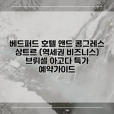 베드퍼드 호텔 앤드 콩그레스 상트르 (역세권 비즈니스) 브뤼셀 아고다 특가 예약가이드