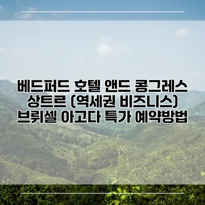 베드퍼드 호텔 앤드 콩그레스 상트르 (역세권 비즈니스) 브뤼셀 아고다 특가 예약방법