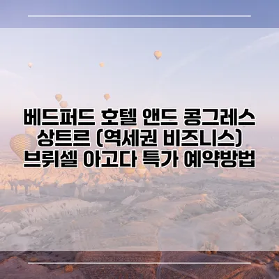 베드퍼드 호텔 앤드 콩그레스 상트르 (역세권 비즈니스) 브뤼셀 아고다 특가 예약방법