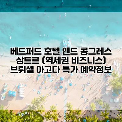 베드퍼드 호텔 앤드 콩그레스 상트르 (역세권 비즈니스) 브뤼셀 아고다 특가 예약정보