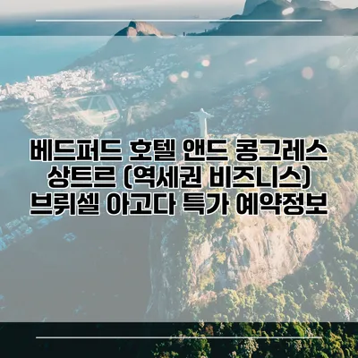 베드퍼드 호텔 앤드 콩그레스 상트르 (역세권 비즈니스) 브뤼셀 아고다 특가 예약정보