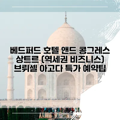 베드퍼드 호텔 앤드 콩그레스 상트르 (역세권 비즈니스) 브뤼셀 아고다 특가 예약팁