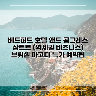 베드퍼드 호텔 앤드 콩그레스 상트르 (역세권 비즈니스) 브뤼셀 아고다 특가 예약팁