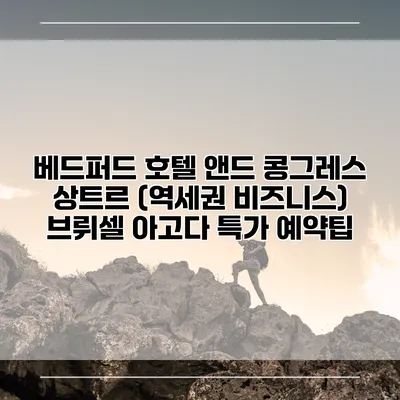 베드퍼드 호텔 앤드 콩그레스 상트르 (역세권 비즈니스) 브뤼셀 아고다 특가 예약팁