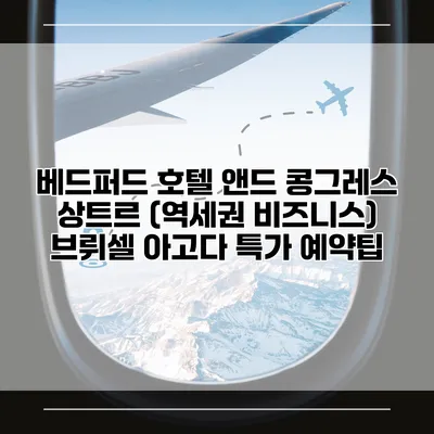 베드퍼드 호텔 앤드 콩그레스 상트르 (역세권 비즈니스) 브뤼셀 아고다 특가 예약팁