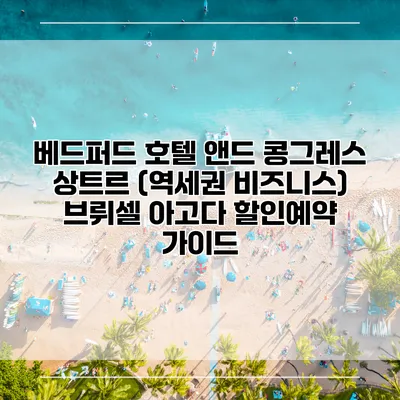 베드퍼드 호텔 앤드 콩그레스 상트르 (역세권 비즈니스) 브뤼셀 아고다 할인예약 가이드