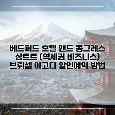 베드퍼드 호텔 앤드 콩그레스 상트르 (역세권 비즈니스) 브뤼셀 아고다 할인예약 방법