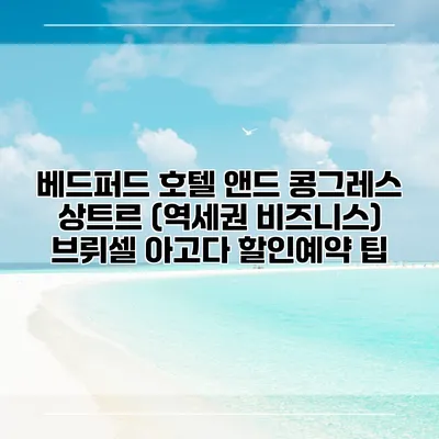 베드퍼드 호텔 앤드 콩그레스 상트르 (역세권 비즈니스) 브뤼셀 아고다 할인예약 팁