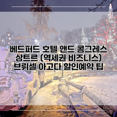 베드퍼드 호텔 앤드 콩그레스 상트르 (역세권 비즈니스) 브뤼셀 아고다 할인예약 팁