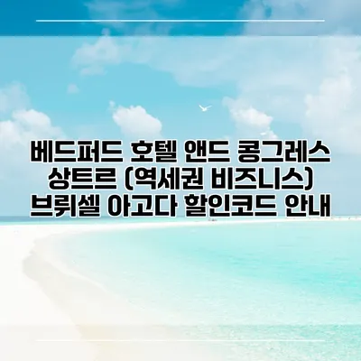 베드퍼드 호텔 앤드 콩그레스 상트르 (역세권 비즈니스) 브뤼셀 아고다 할인코드 안내