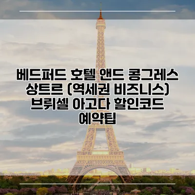 베드퍼드 호텔 앤드 콩그레스 상트르 (역세권 비즈니스) 브뤼셀 아고다 할인코드 예약팁