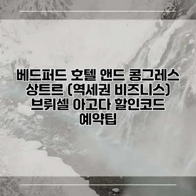 베드퍼드 호텔 앤드 콩그레스 상트르 (역세권 비즈니스) 브뤼셀 아고다 할인코드 예약팁