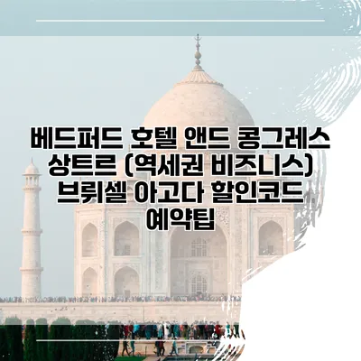 베드퍼드 호텔 앤드 콩그레스 상트르 (역세권 비즈니스) 브뤼셀 아고다 할인코드 예약팁