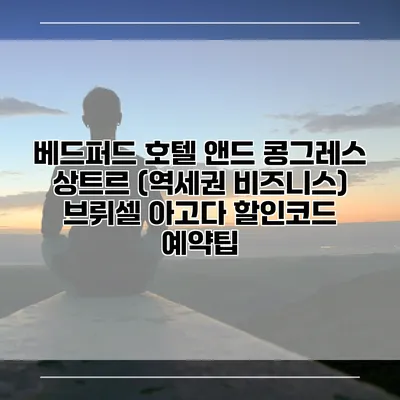 베드퍼드 호텔 앤드 콩그레스 상트르 (역세권 비즈니스) 브뤼셀 아고다 할인코드 예약팁