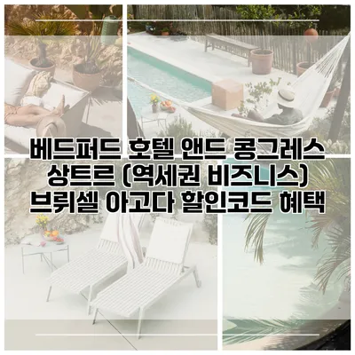 베드퍼드 호텔 앤드 콩그레스 상트르 (역세권 비즈니스) 브뤼셀 아고다 할인코드 혜택