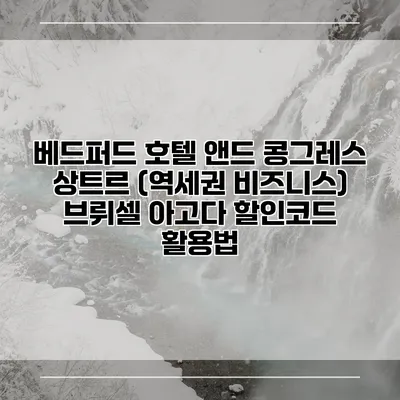베드퍼드 호텔 앤드 콩그레스 상트르 (역세권 비즈니스) 브뤼셀 아고다 할인코드 활용법