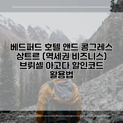 베드퍼드 호텔 앤드 콩그레스 상트르 (역세권 비즈니스) 브뤼셀 아고다 할인코드 활용법