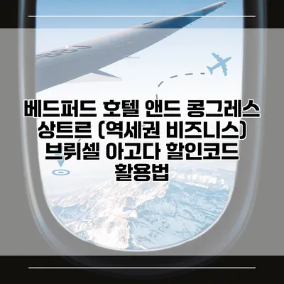 베드퍼드 호텔 앤드 콩그레스 상트르 (역세권 비즈니스) 브뤼셀 아고다 할인코드 활용법