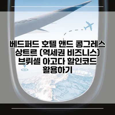 베드퍼드 호텔 앤드 콩그레스 상트르 (역세권 비즈니스) 브뤼셀 아고다 할인코드 활용하기