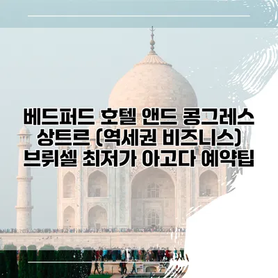 베드퍼드 호텔 앤드 콩그레스 상트르 (역세권 비즈니스) 브뤼셀 최저가 아고다 예약팁