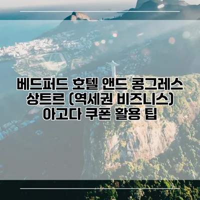 베드퍼드 호텔 앤드 콩그레스 상트르 (역세권 비즈니스) 아고다 쿠폰 활용 팁