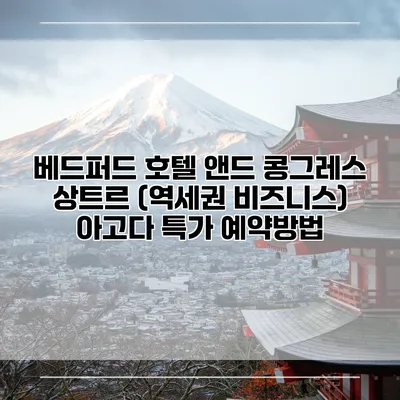 베드퍼드 호텔 앤드 콩그레스 상트르 (역세권 비즈니스) 아고다 특가 예약방법