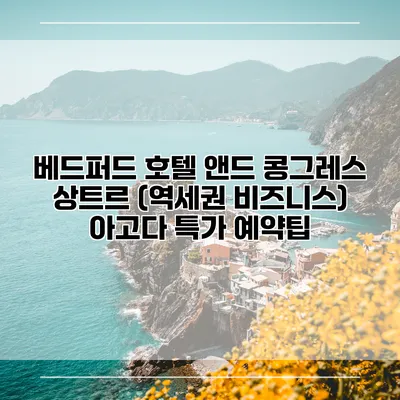 베드퍼드 호텔 앤드 콩그레스 상트르 (역세권 비즈니스) 아고다 특가 예약팁