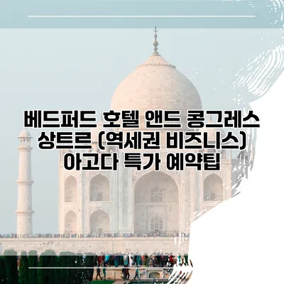 베드퍼드 호텔 앤드 콩그레스 상트르 (역세권 비즈니스) 아고다 특가 예약팁