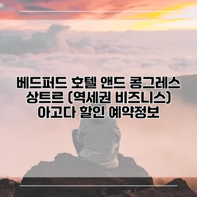 베드퍼드 호텔 앤드 콩그레스 상트르 (역세권 비즈니스) 아고다 할인 예약정보