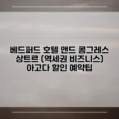 베드퍼드 호텔 앤드 콩그레스 상트르 (역세권 비즈니스) 아고다 할인 예약팁