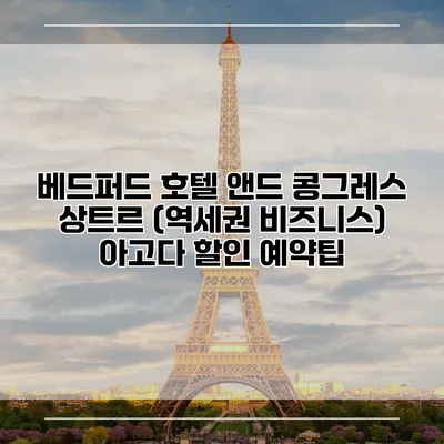 베드퍼드 호텔 앤드 콩그레스 상트르 (역세권 비즈니스) 아고다 할인 예약팁