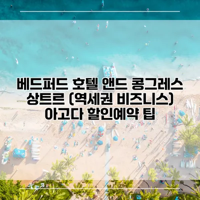 베드퍼드 호텔 앤드 콩그레스 상트르 (역세권 비즈니스) 아고다 할인예약 팁