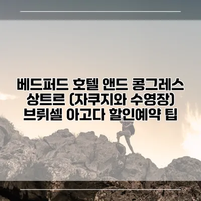 베드퍼드 호텔 앤드 콩그레스 상트르 (자쿠지와 수영장) 브뤼셀 아고다 할인예약 팁