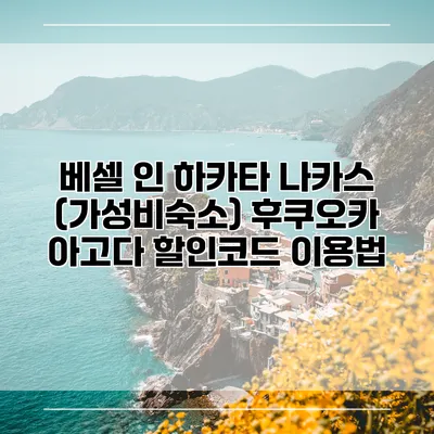 베셀 인 하카타 나카스 (가성비숙소) 후쿠오카 아고다 할인코드 이용법