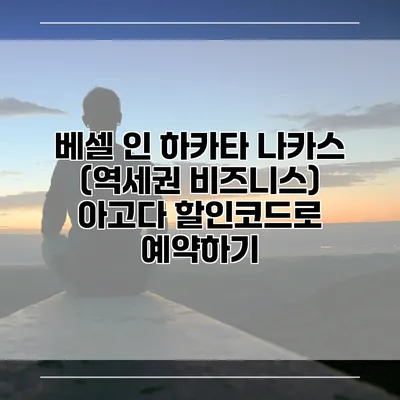 베셀 인 하카타 나카스 (역세권 비즈니스) 아고다 할인코드로 예약하기