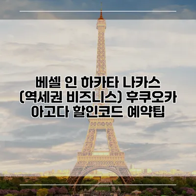 베셀 인 하카타 나카스 (역세권 비즈니스) 후쿠오카 아고다 할인코드 예약팁