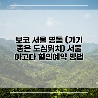 보코 서울 명동 (가기 좋은 도심위치) 서울 아고다 할인예약 방법